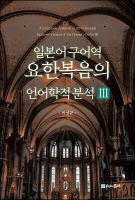 일본어 구어역 요한복음의 언어학적 분석 3