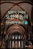 일본어 구어역 요한복음의 언어학적 분석 3