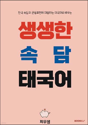 피무쌤의 생생한 속담 태국어