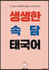 피무쌤의 생생한 속담 태국어