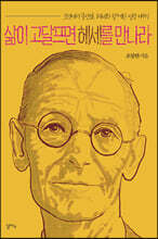 삶이 고달프면 헤세를 만나라