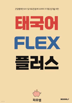 태국어 FLEX 플러스