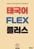 태국어 FLEX 플러스