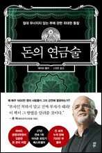 돈의 연금술