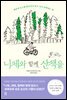 니체와 함께 산책을
