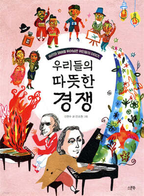 우리들의 따뜻한 경쟁