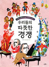 우리들의 따뜻한 경쟁
