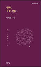 안녕, 오타 벵가