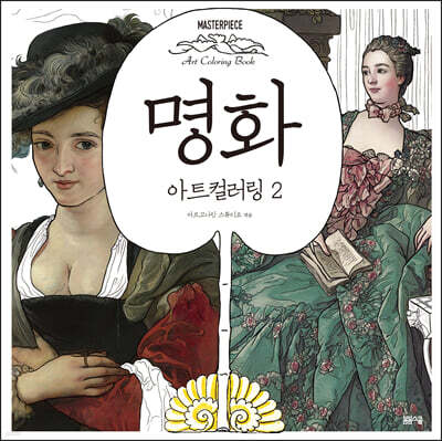 명화 아트 컬러링 2