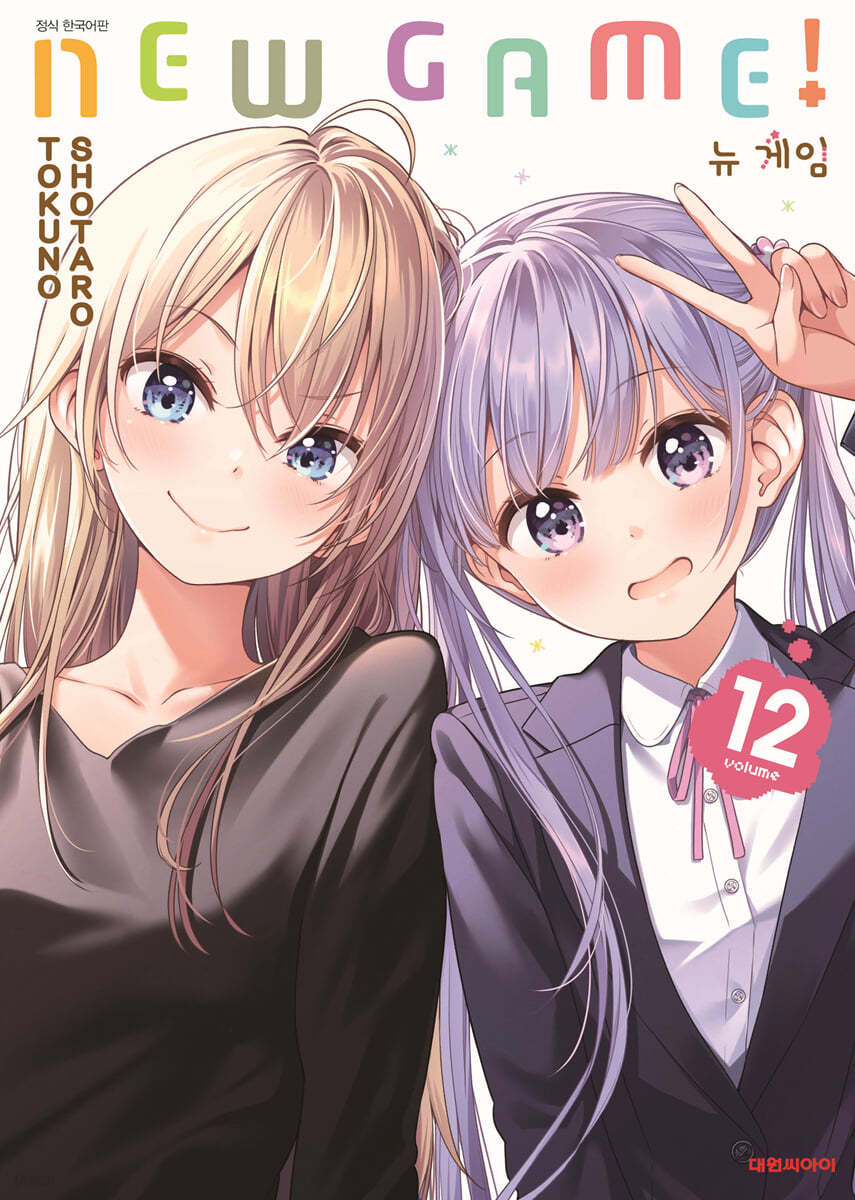 NEW GAME! 뉴 게임 12 