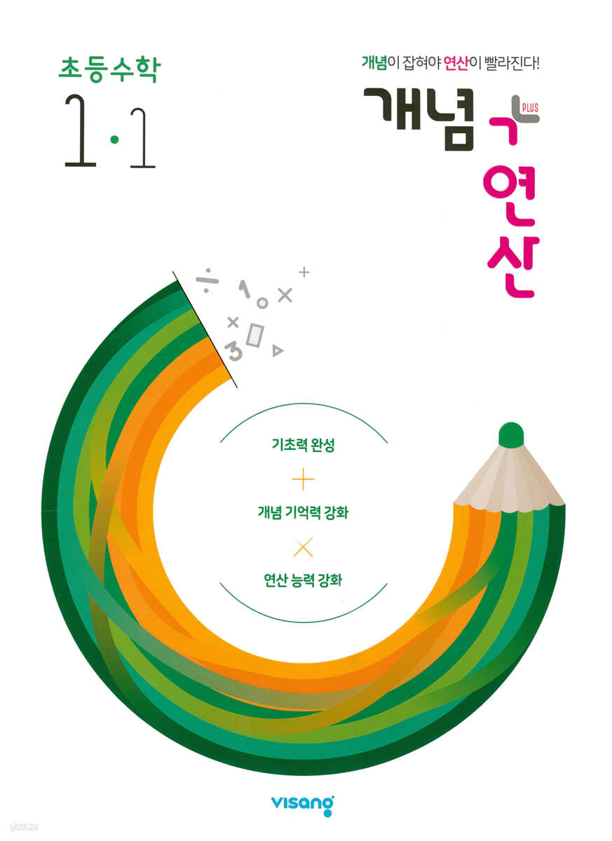 개념+연산 초등수학 1-1 (2023년용)