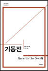 기동전