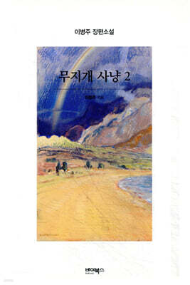 무지개 사냥 2