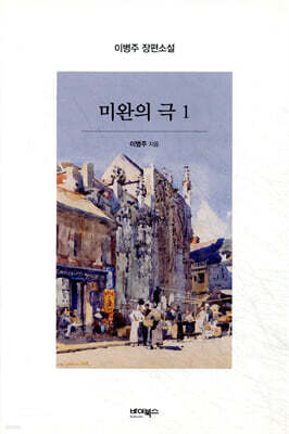 미완의 극 1