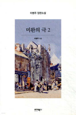 미완의 극 2