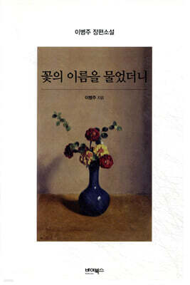 꽃의 이름을 물었더니