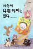 세상에 나쁜 아이는 없다