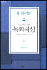 모든 사람을 위한 목회서신