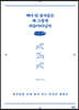백마 탄 왕자들은 왜 그렇게 떠돌아다닐까 (큰글씨책)