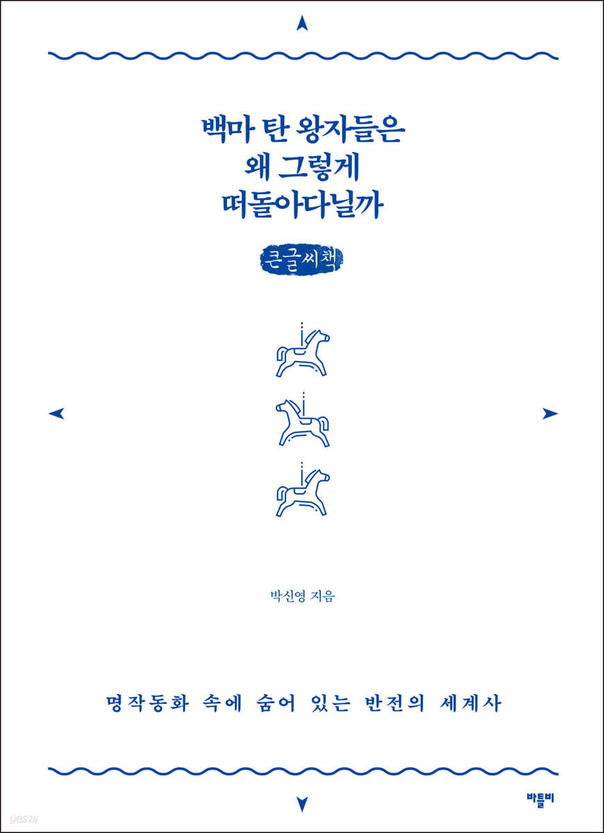 백마 탄 왕자들은 왜 그렇게 떠돌아다닐까 (큰글씨책)