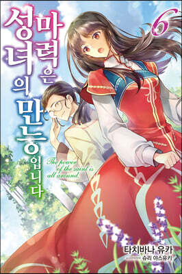 성녀의 마력은 만능입니다 6