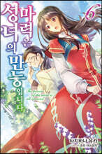 성녀의 마력은 만능입니다 6