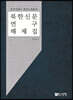 북한신문 연구 해제집