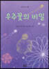 우주꽃의 비밀