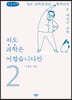 저도 과학은 어렵습니다만 2 (큰글씨책)
