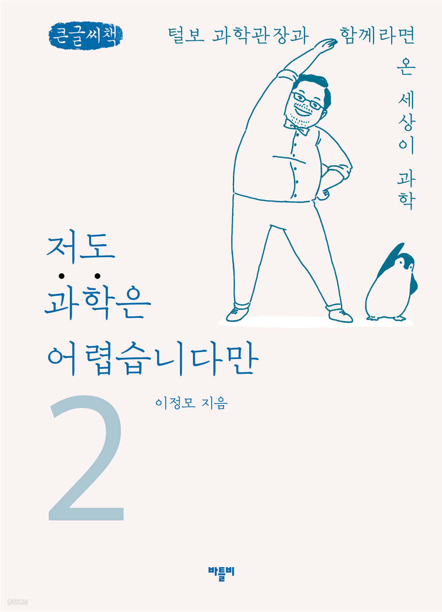 저도 과학은 어렵습니다만 2 (큰글씨책)