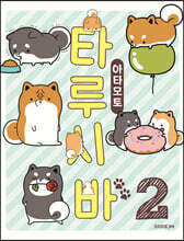 타루시바 2