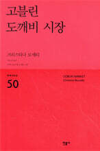 고블린 도깨비 시장