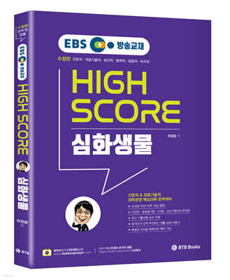 EBS 방송교재 하이스코어 심화생물