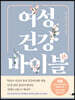 여성 건강 바이블