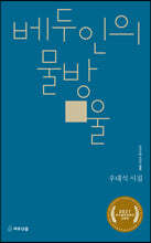베두인의 물방울