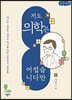 저도 의학은 어렵습니다만 (큰글씨책)