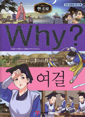 Why? 와이 한국사 여걸