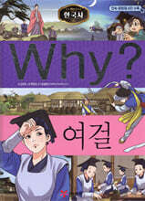 Why? 와이 한국사 여걸