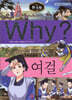 Why? 와이 한국사 여걸