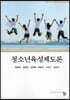 청소년육성제도론