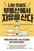 나는 오늘도 부동산에서 자유를 산다