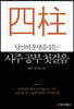 [대여] 당신의 운명을 읽는 사주 공부 첫걸음