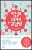 [대여] 세계사를 바꾼 10가지 감염병