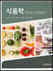 식품학