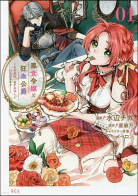 悪食令嬢と狂血公爵 ~その魔物、私が美味しくいただきます!~ 1