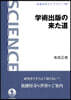 學術出版の來た道