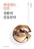 희망하는 인간 전환의 길을 묻다