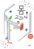 몸 교과서
