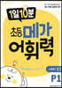 1일 10분 초등 메가 어휘력 예비초등 P1