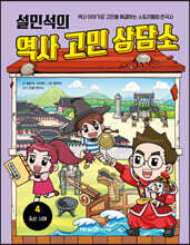 설민석의 역사 고민 상담소 4